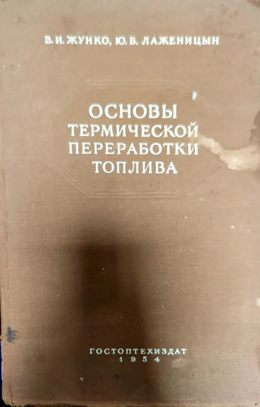 Основы термической переработки топлива - Книги