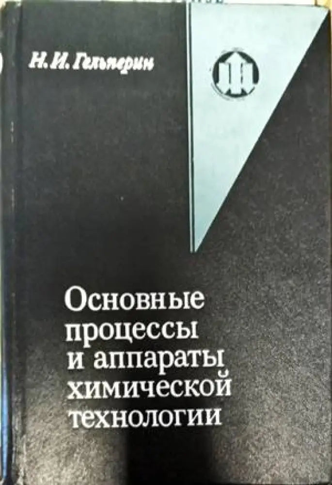 Основые процессы и аппараты химической технологии - Книги