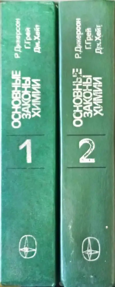Основые законы химии Том 1-2 - Книги