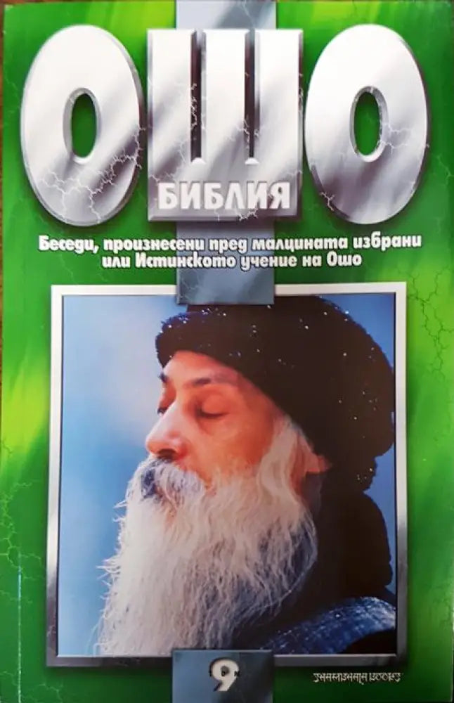Ошо Библия. Том 2 - Книги