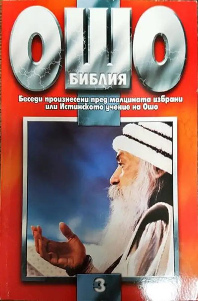 Ошо Библия. Том 3 - Книги