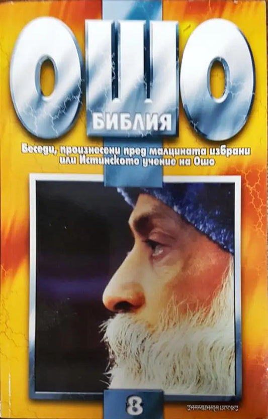 Ошо Библия. Том 8 - Книги
