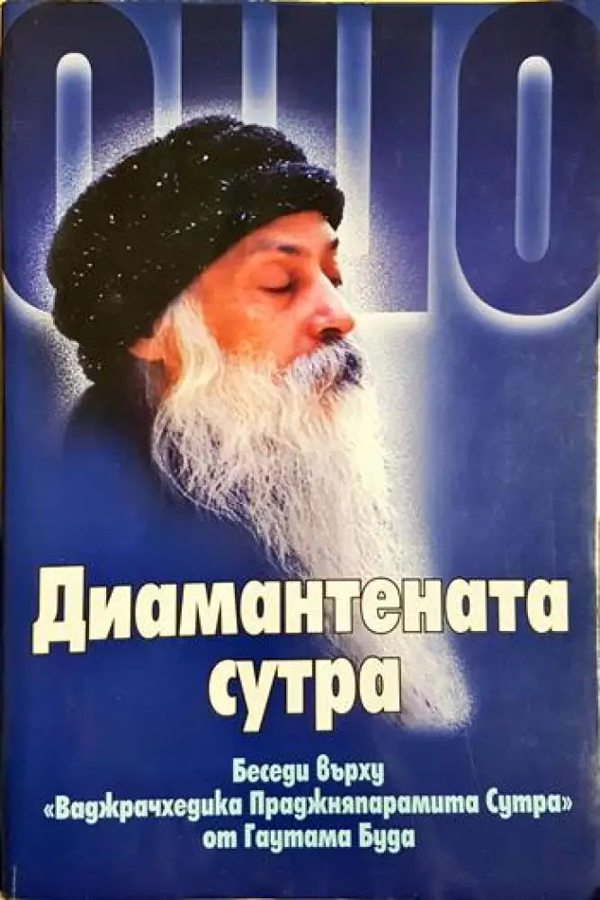 Ошо - Диамантената сутра: Беседи върху ’Ваджрачхедика Праджняпарамита Сутра’ от Гаутама Буда (5876) - Книга