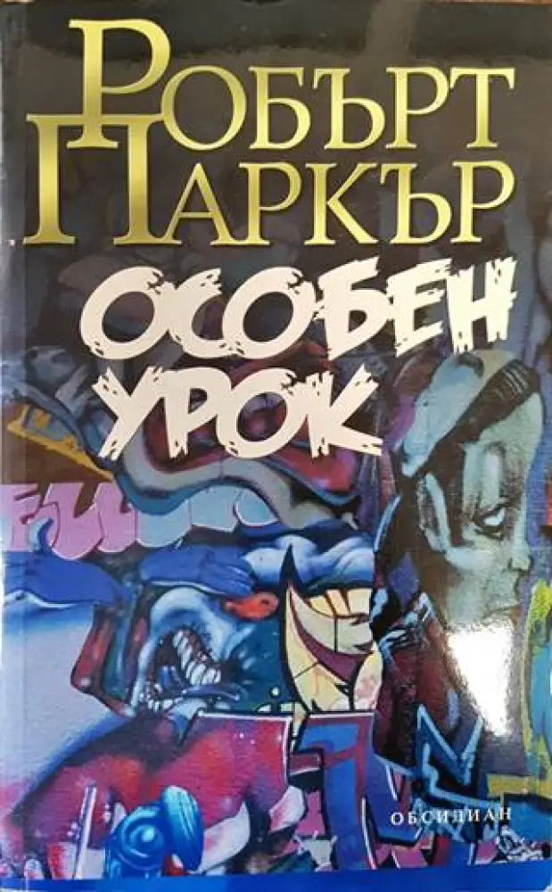 Особен урок (3098) - Книга