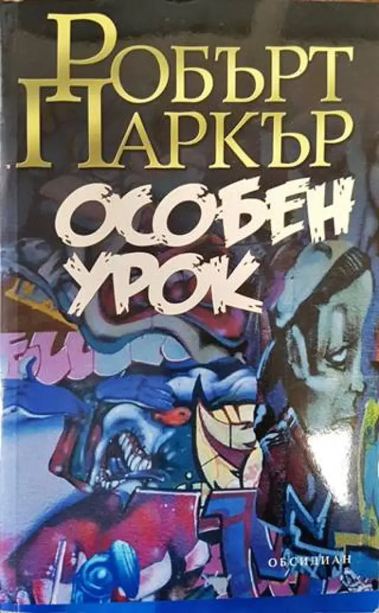 Особен урок (3098) - Книга