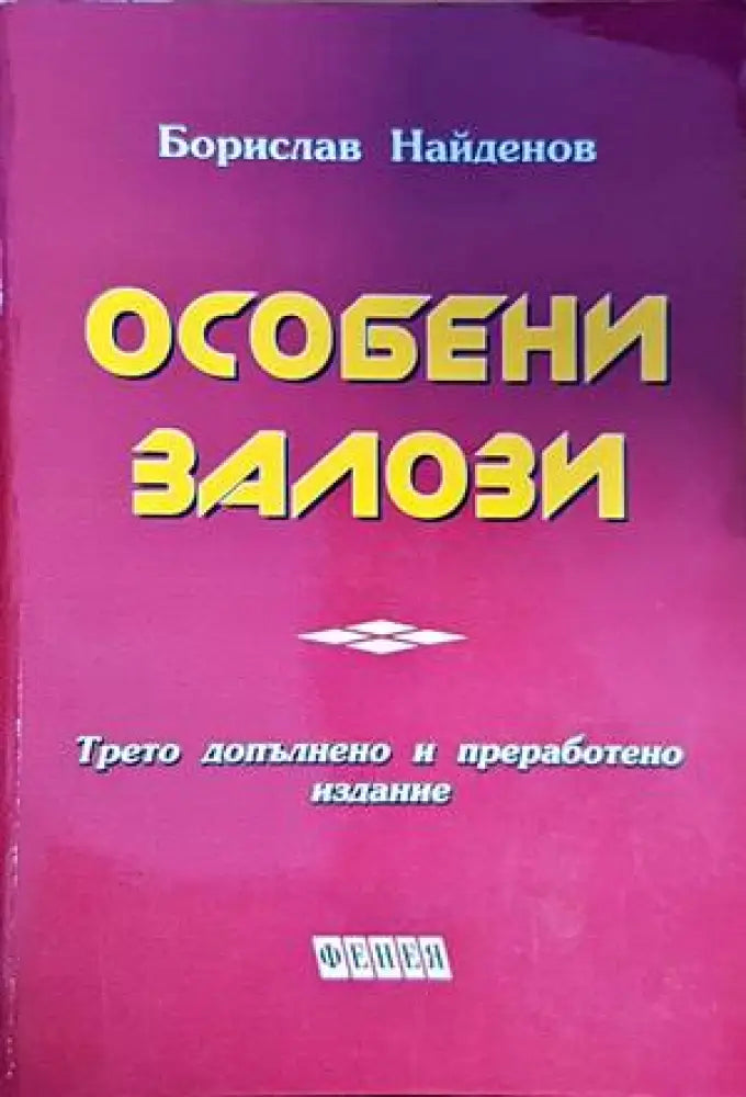 Особени залози - Книги