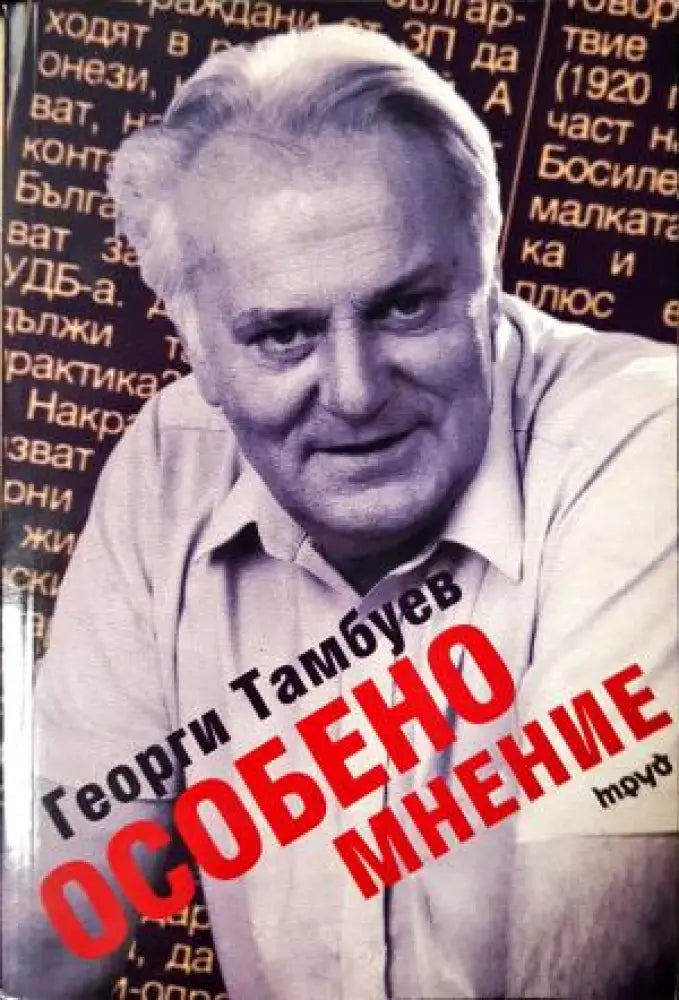 Особено мнение (2509) - Книга