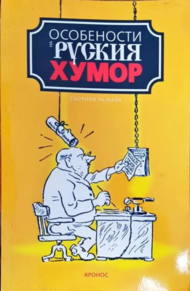 Особености на руския хумор (252) - Книга