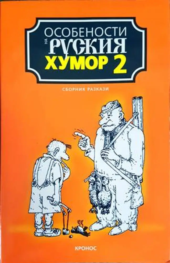 Особености на руския хумор. Том 2 - Книги