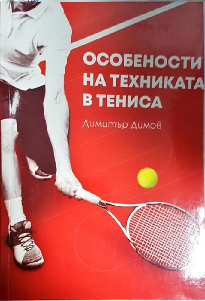 Особености на техниката в тениса - Книга