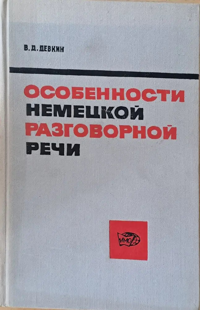 Особености немецкой разговорной речи - Книги