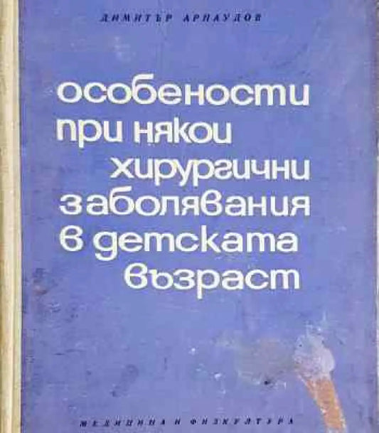 Особености при някои хирургични заболявания в детската възраст - Книга