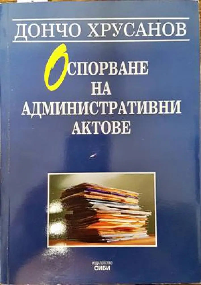 Оспорване на административни актове - Книги