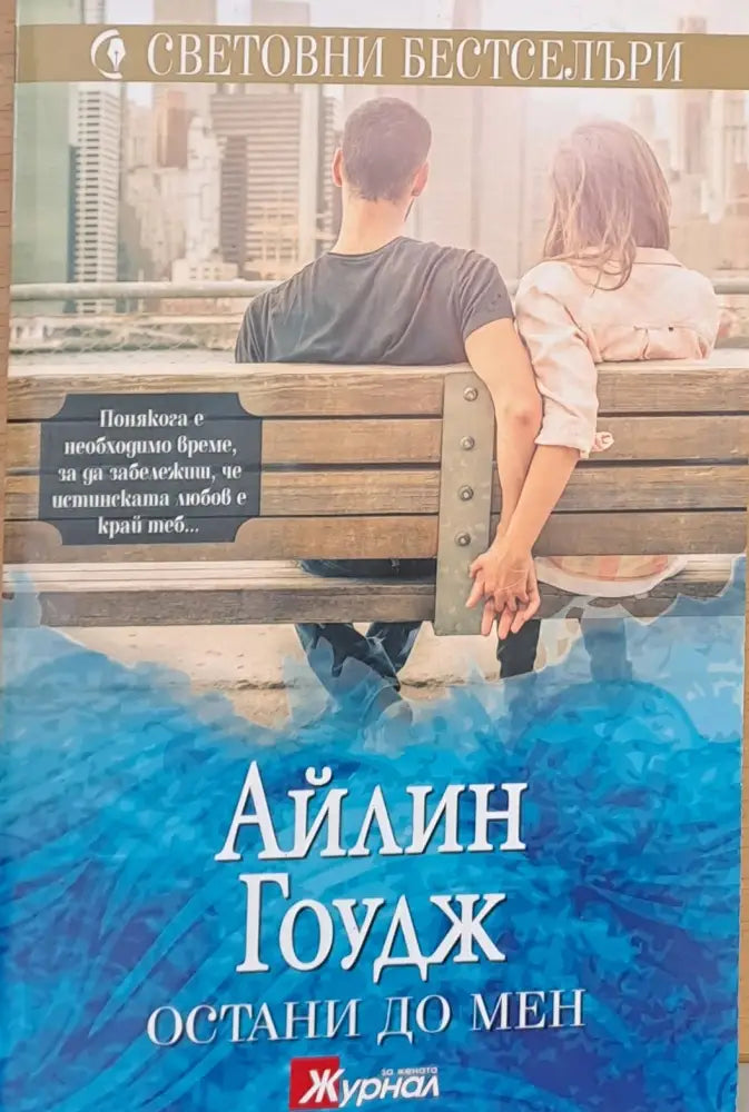 Остани до мен - Книги