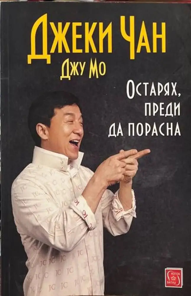 Остарях преди да порасна - Книги