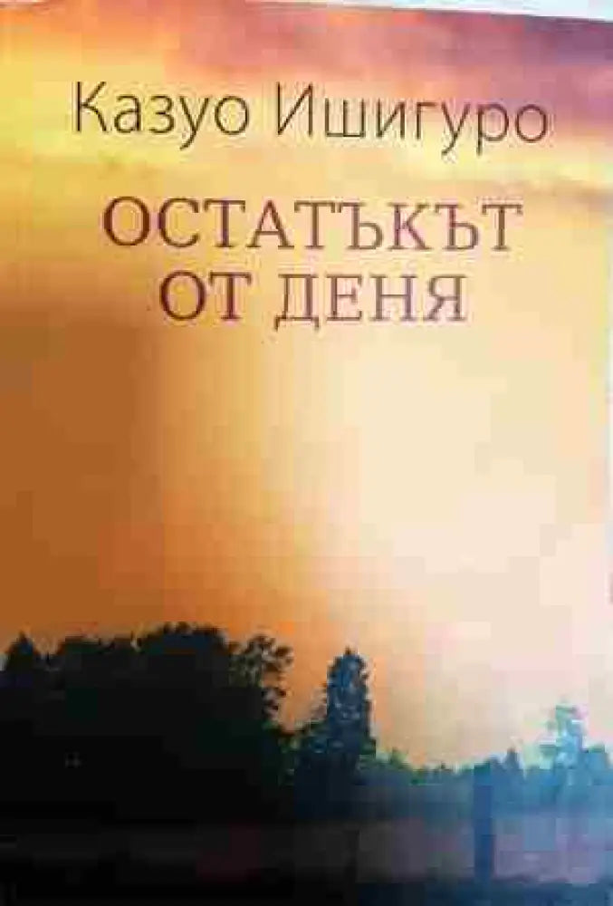 Остатъкът от деня - Книга