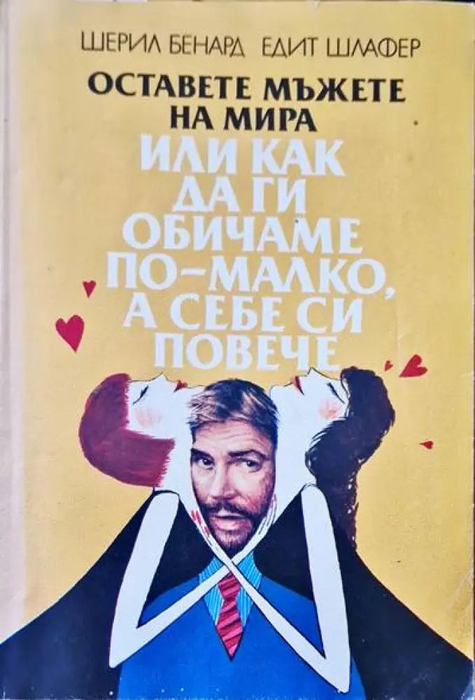 Оставете мъжете на мира или как да ги обичаме по - малко а себе си повече - Книги