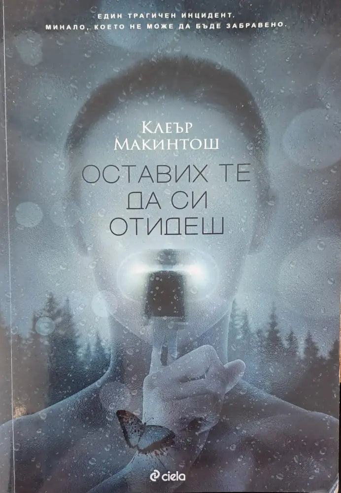Оставих те да си отидеш (500) - Книга