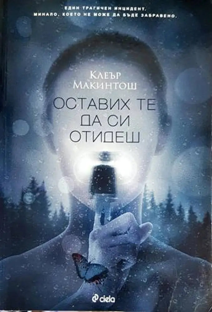 Оставих те да си отидеш - Книги