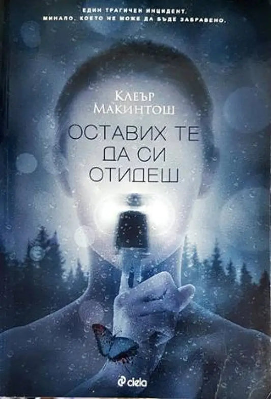 Оставих те да си отидеш - Книги