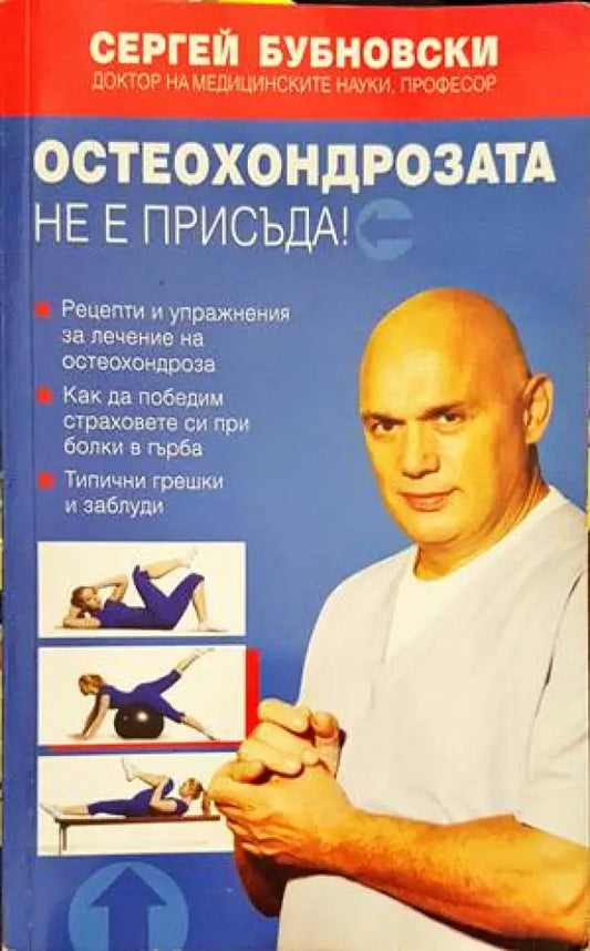 Остеохондрозата не е присъда! - Книги