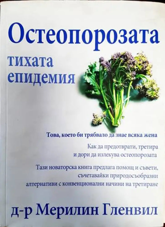 Остеопорозата - тихата епидемия - Книги