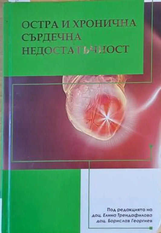 Остра и хронична сърдечна недостатъчност - Книги