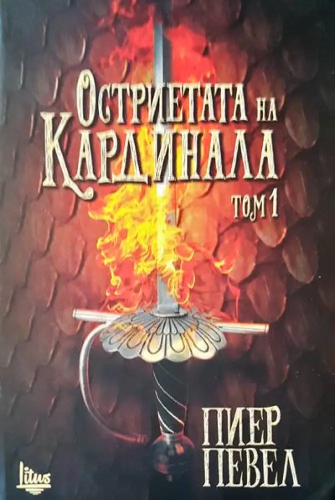 Остриетата на Кардинала. Том 1 - Книги