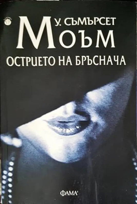 Острието на бръснача (2500) - Книга