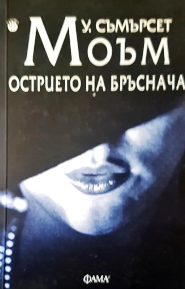 Острието на бръснача (792) - Книга