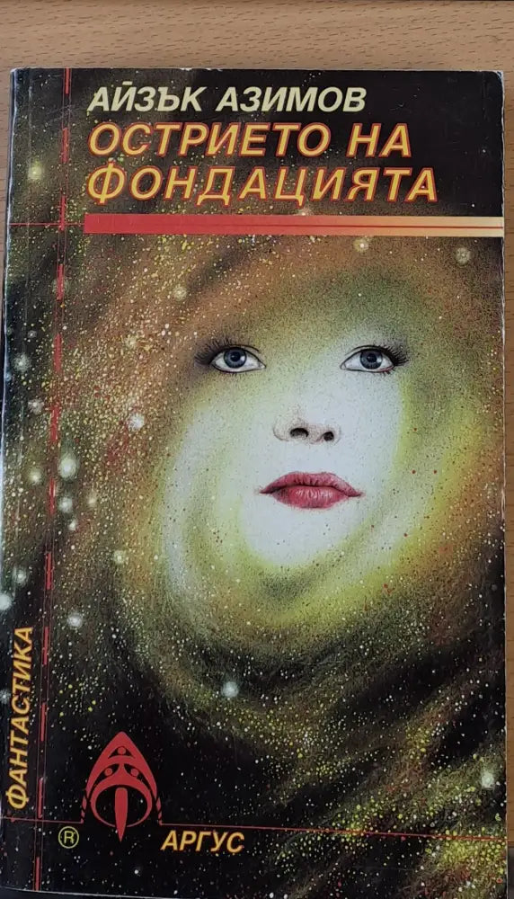 Острието на фондацията - Книги