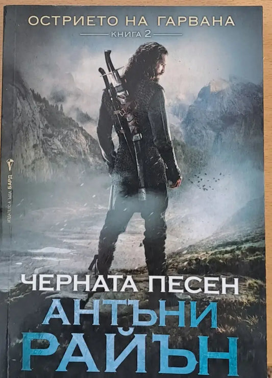 Острието на гарвана Черната песен - Книги
