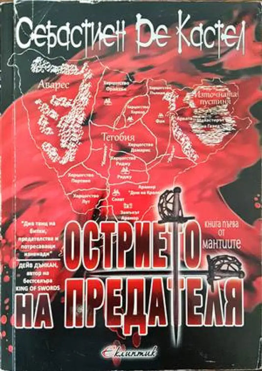 Острието на предателя (1822) - Книга