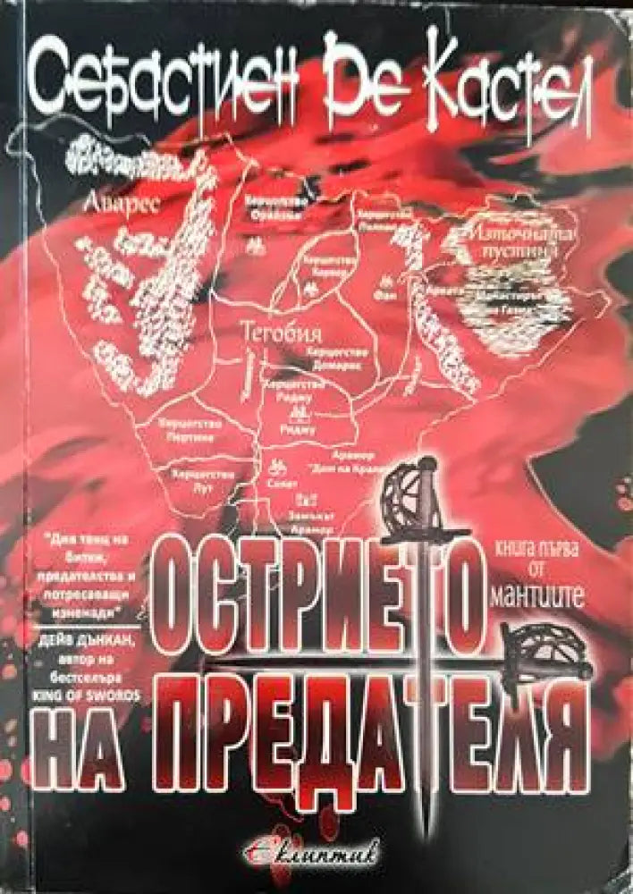 Острието на предателя - Книги