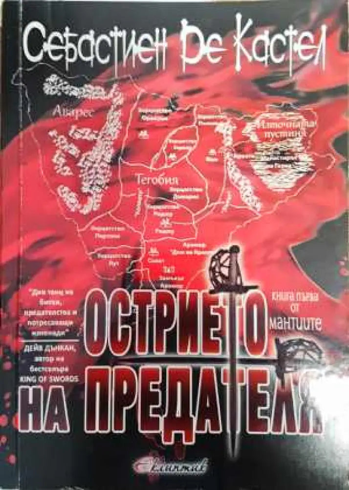 Острието на предателя - Себастиен Де Кастел - Книга