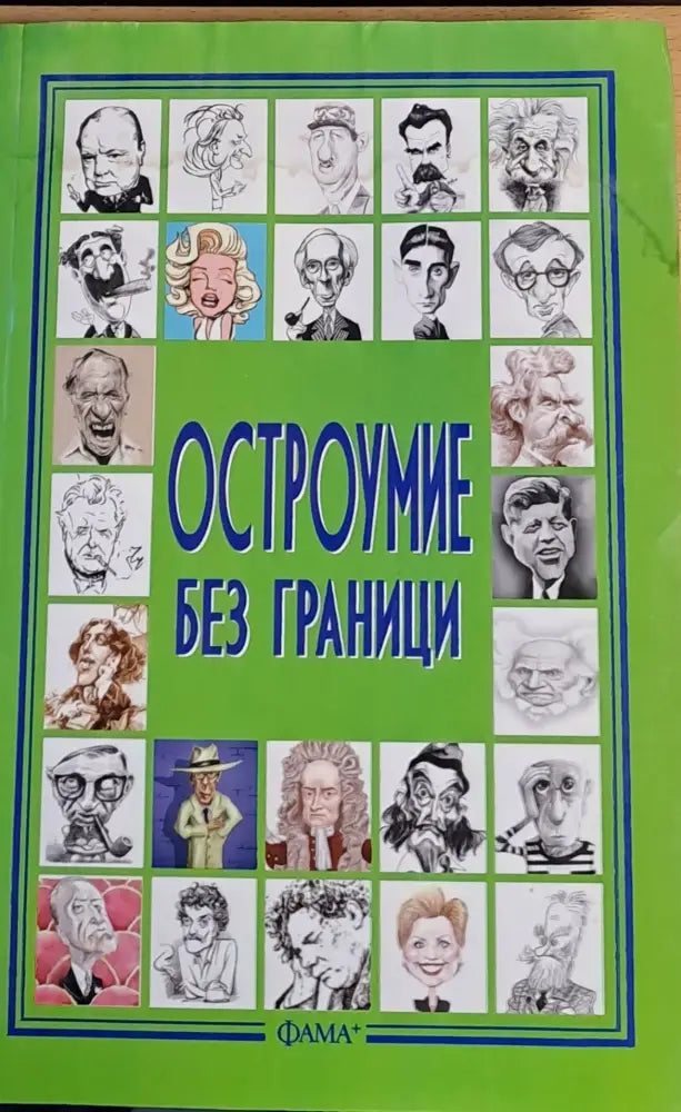 Остроумие без граници - Книги