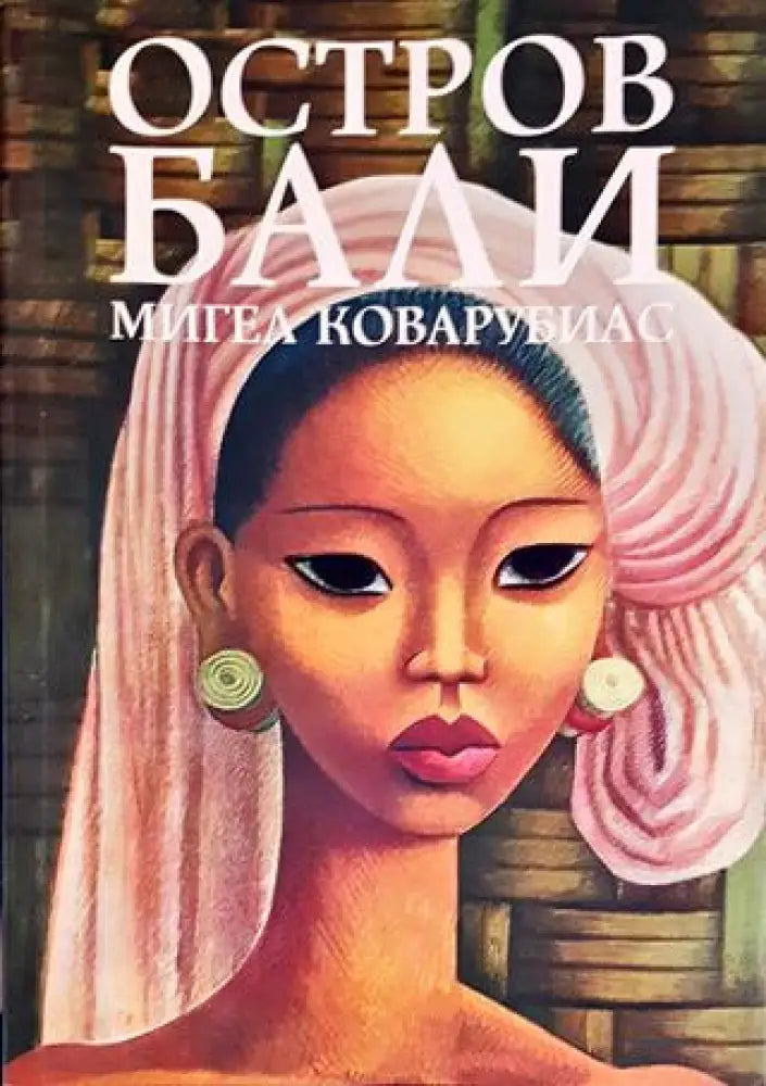 Остров Бали - Книги