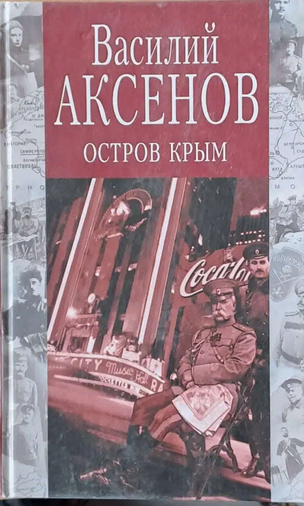Остров Крым - Книги
