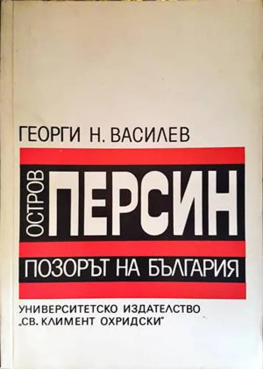 Остров Персин - позорът на България - Книги
