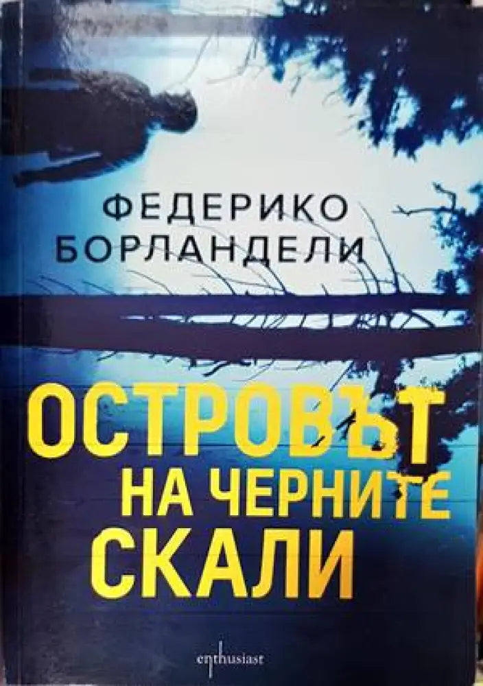 Островът на черните скали (2678) - Книга