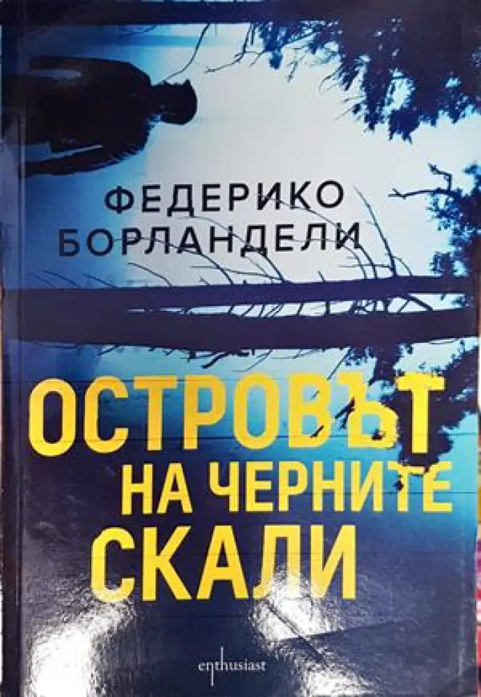 Островът на черните скали - Книги