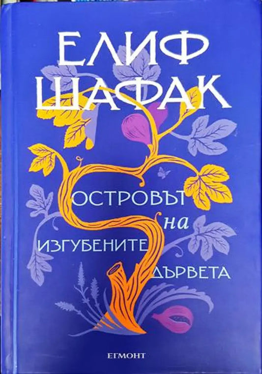 Островът на изгубените дървета - Елиф Шафак (3785) - Книга