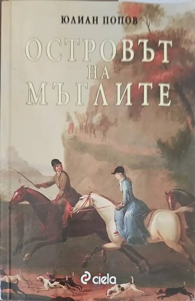 Островът на мъглите - Книги