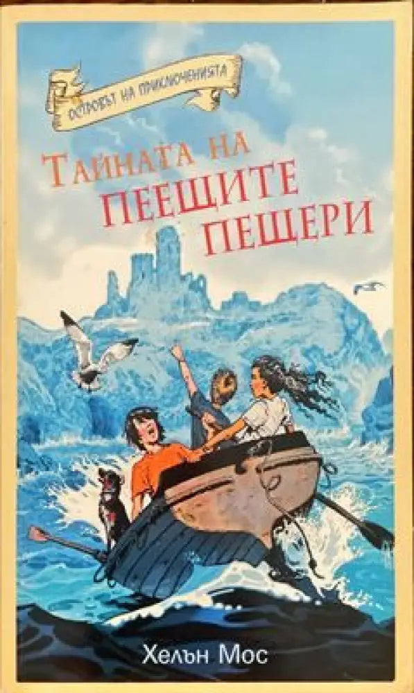 Островът на приключенията: Тайната на Пеещите пещери - Книги