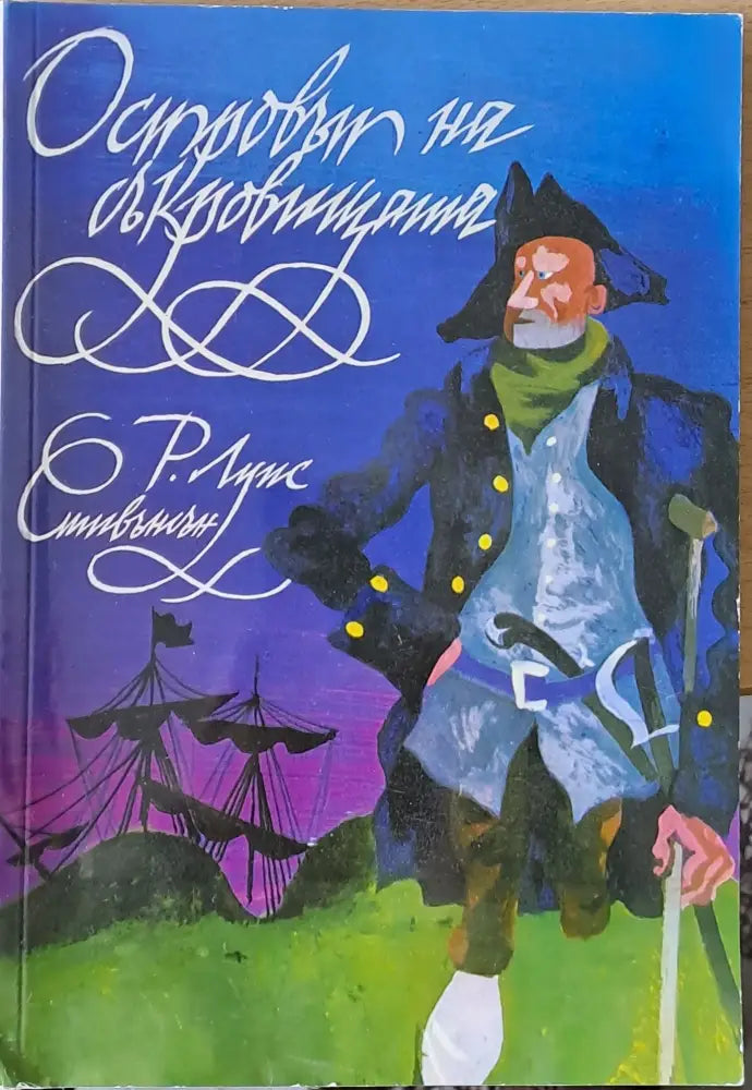 Островът на съкровищата (220) - Книга