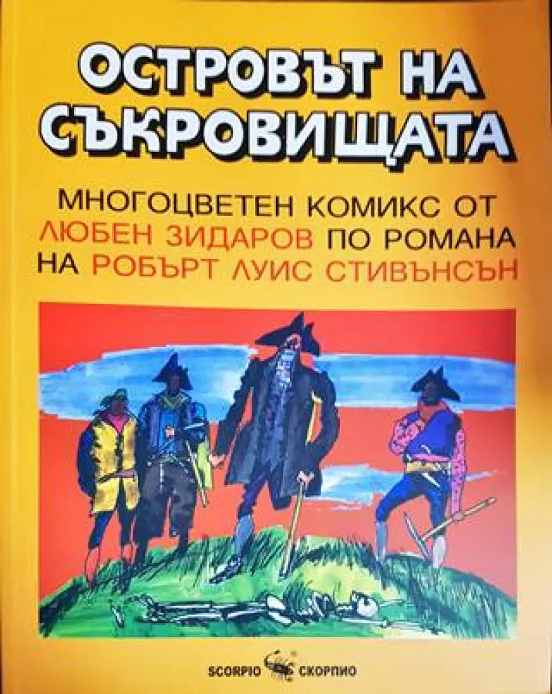 Островът на съкровищата - Книги