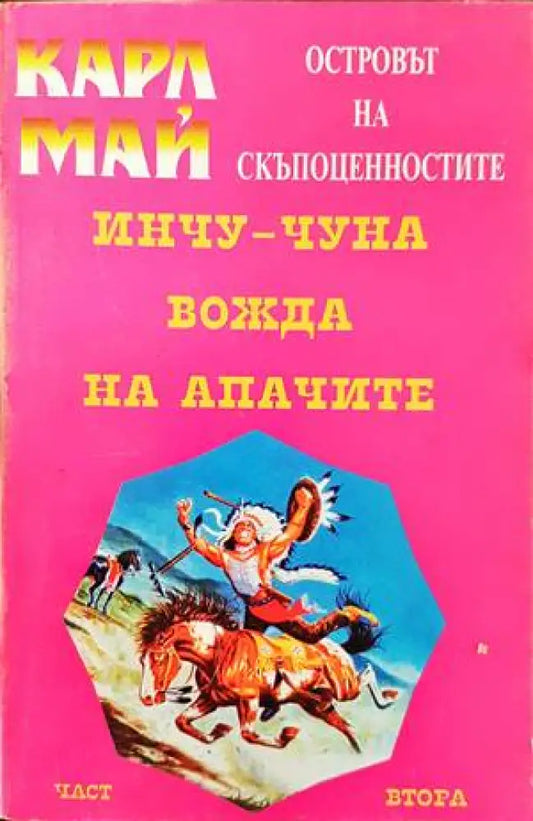 Островът на скъпоценностите. Част 2: Инчу-Чуна - вождът на апачите - Книги