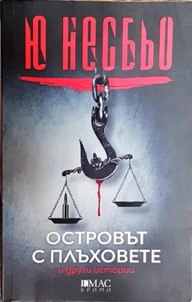 Островът с плъховете и други истории - Книги