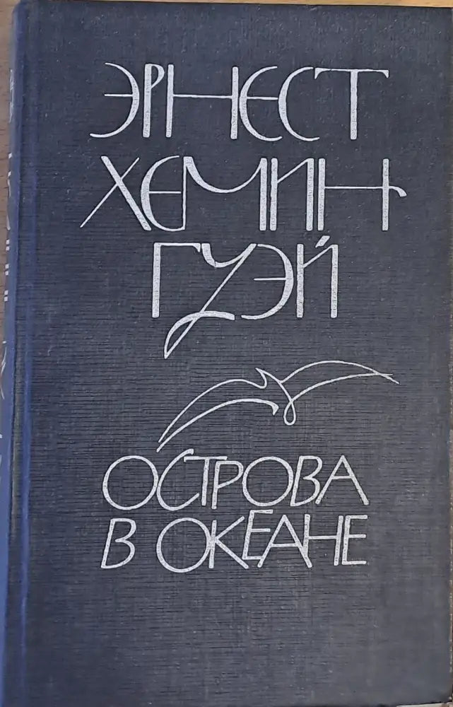 Острова в океане - Книги