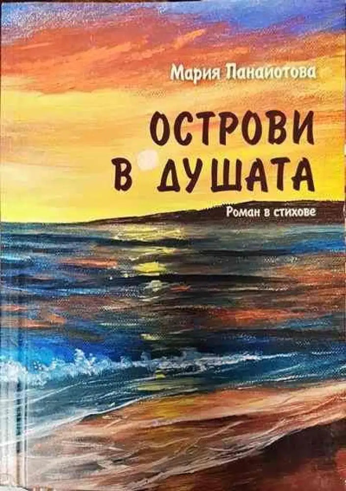 Острови в душата - Книги